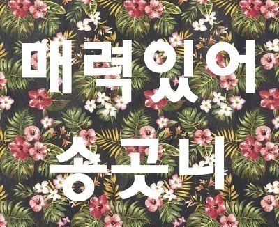 묘한 매력의 트와이스 일본녀 미나 | 인스티즈