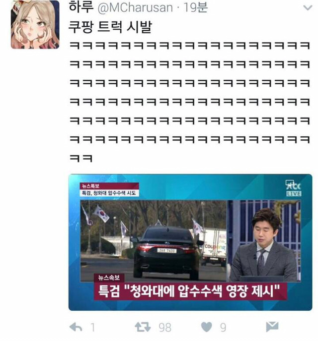 특검도 뚫지 못한 청와대 문을 뚫는 법.twt | 인스티즈