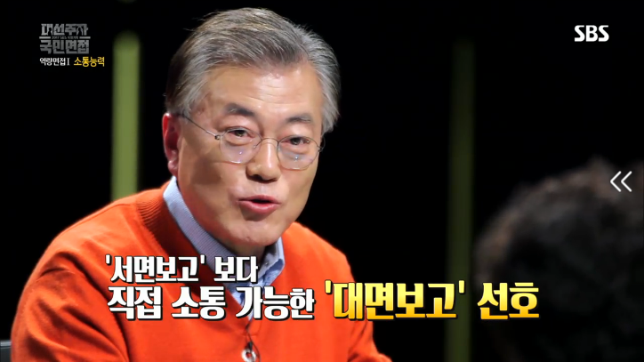 [대선주자국민면접] 문재인의 소통능력 평가 | 인스티즈