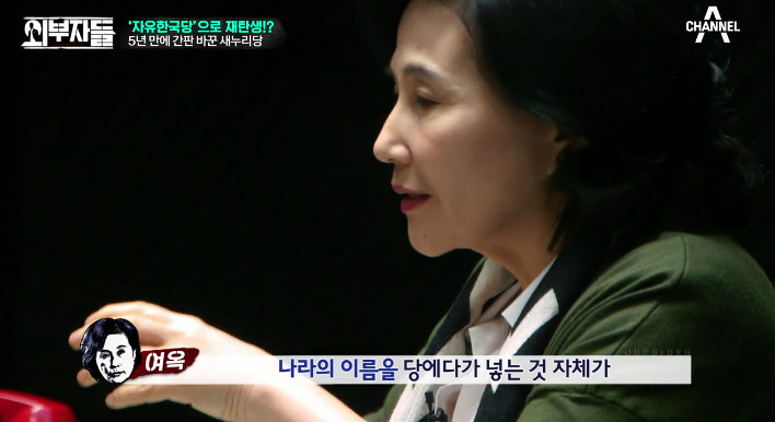 [외부자들] 자유한국당명을 디스하는 전여옥ㅋ | 인스티즈