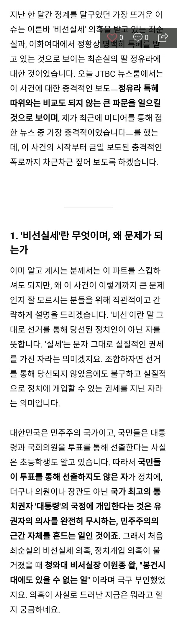  최순실 미르, K스포츠재단, 국정개입, 딸 특혜 의혹 및 오늘 JTBC 뉴스룸 보도내용 총정리 | 인스티즈