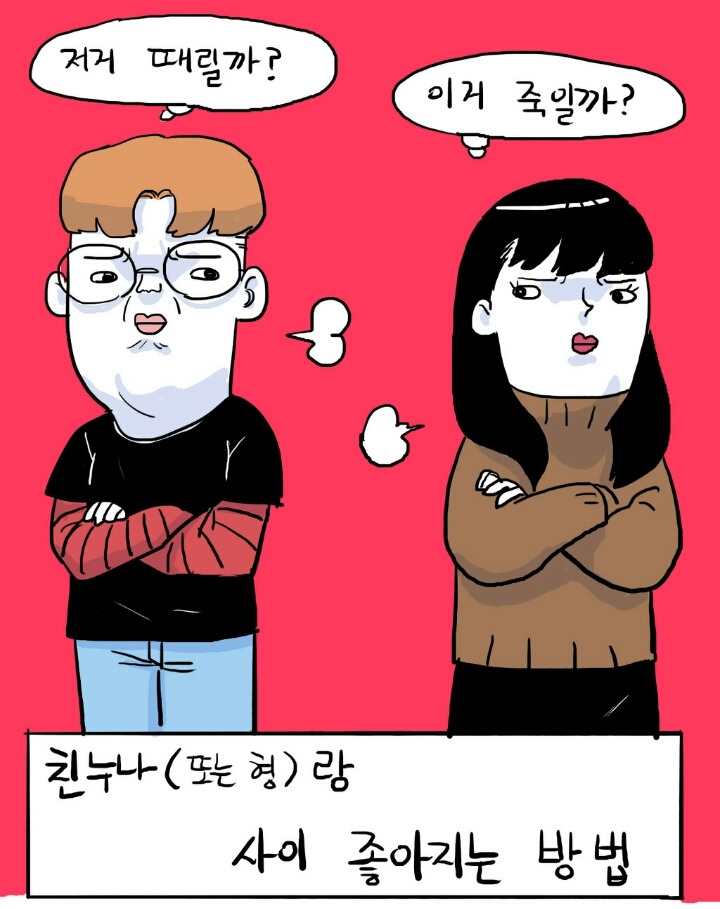 친누나랑 사이 좋아지는 방법.JPG | 인스티즈