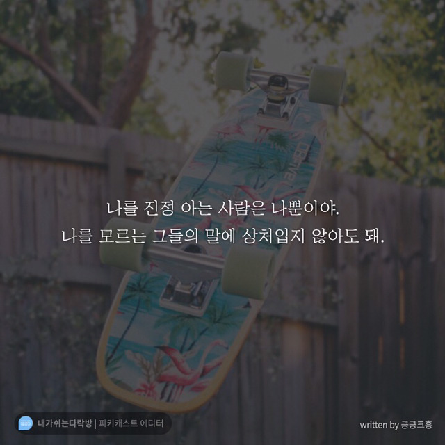 유난히 고된 일주일을 보낸 당신에게 필요한 말 | 인스티즈