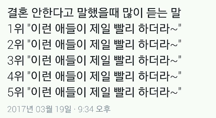 결혼 안한다고 말했을때 많이 듣는 말 | 인스티즈