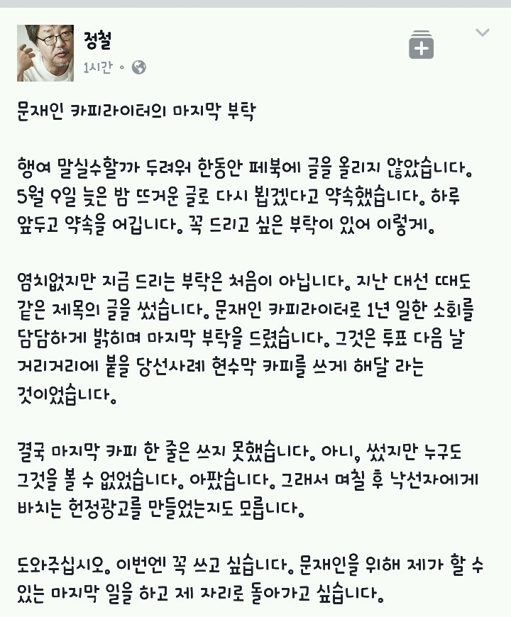 정철 문재인 카피라이터의 마지막 부탁 | 인스티즈