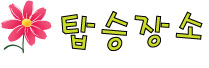 이동농협주유소 이미지