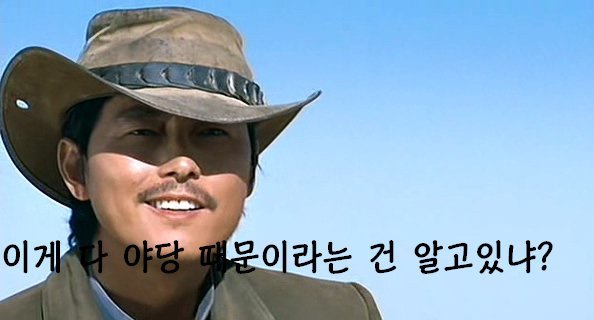 이게 전부 야당 때문이다!+자한당 때문이다!+언론(조중동한경오)때문이다!+짤 추가 | 인스티즈
