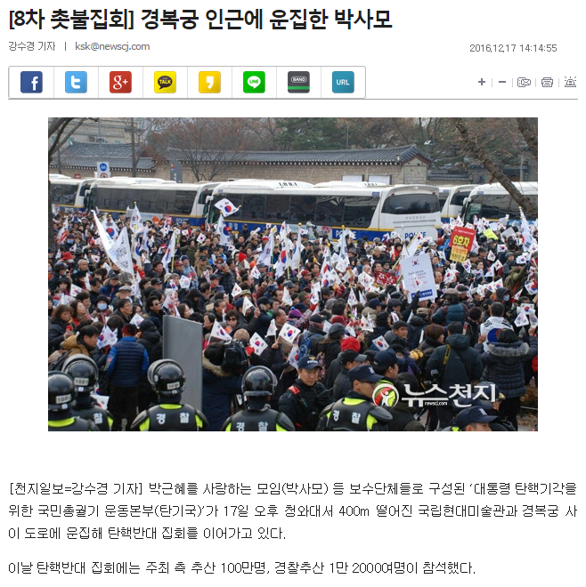 [8차촛불집회] 경복궁 인근에 운집한 박사모 | 인스티즈