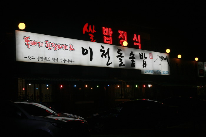 이천돌솥밥 이미지