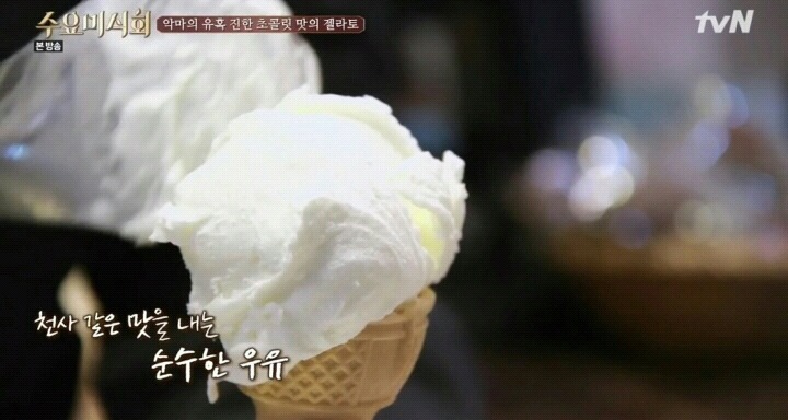 수요미식회 이태원 젤라또.jpg | 인스티즈