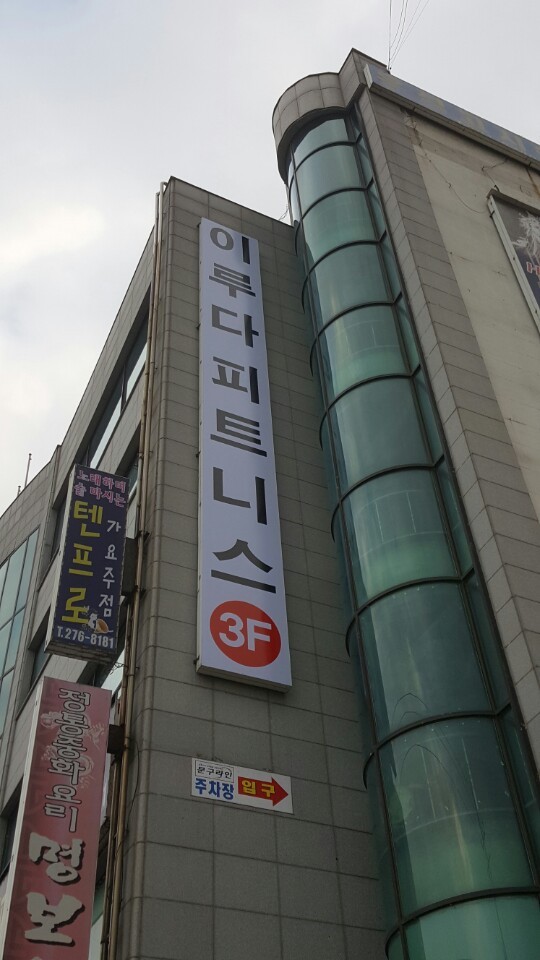이루다피트니스 이미지