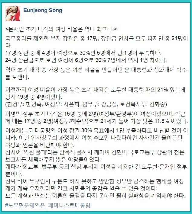 송은정 작가 페이스북 문재인 초기 내각의 여성 비율은 역대 최고다 | 인스티즈