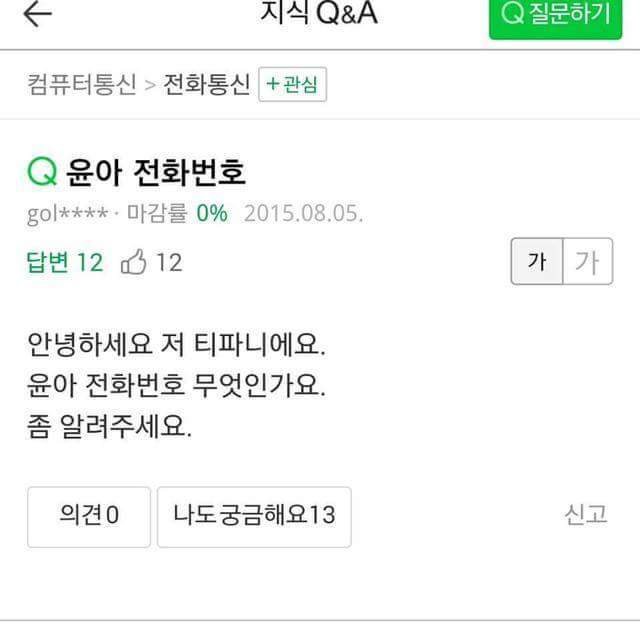 연예인 번호 알아내는 꿀팁 | 인스티즈