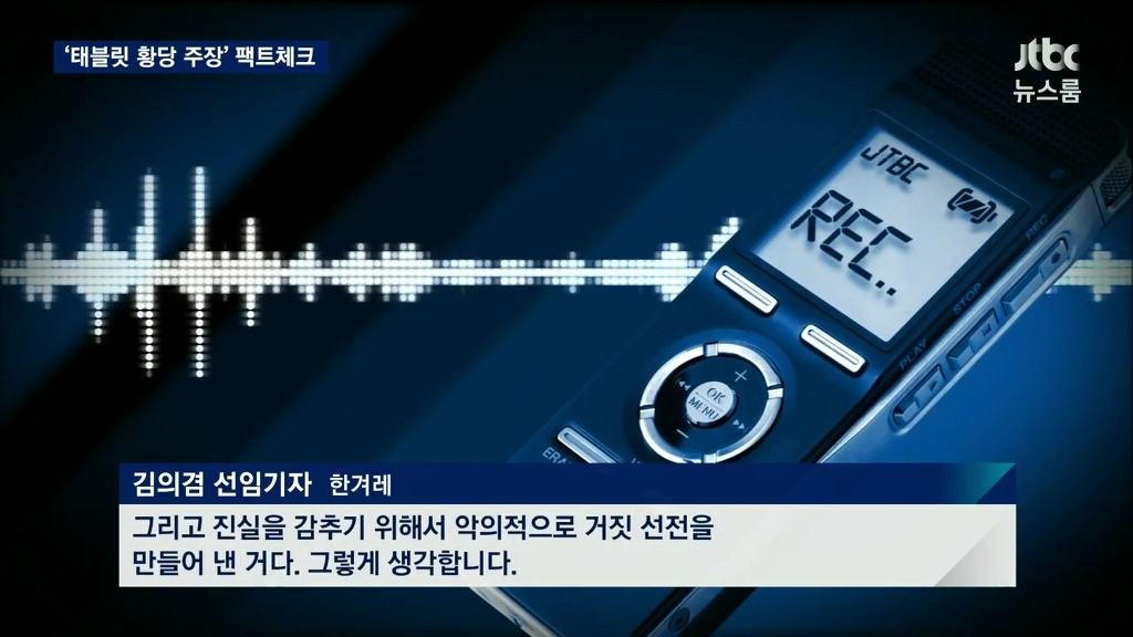 jtbc 최순실 테블릿pc 획득 의혹들 | 인스티즈