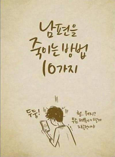 남편을 죽이는 10가지 방법 | 인스티즈