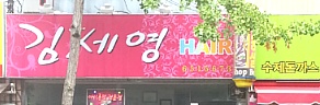 미장원 이미지