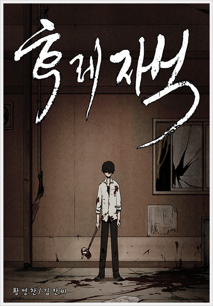 영화나 드라마로 만들면 대박 흥행할 웹툰은? | 인스티즈