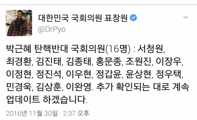 표창원피셜) 현재 탄핵 반대 의원 명단 (16인) | 인스티즈