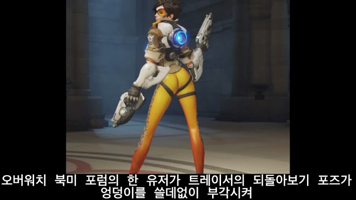 오버워치 캐릭터 트레이서 승리 포즈 논란 | 인스티즈