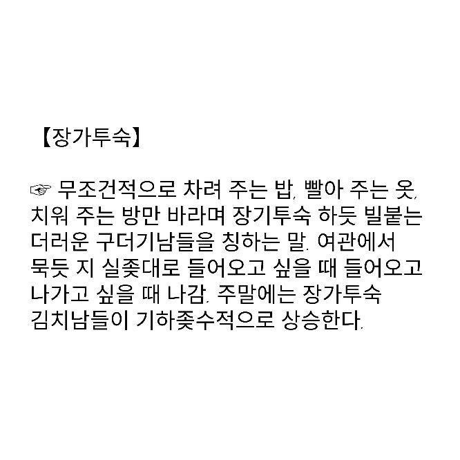 취집의 미러링 단어 장가투숙.twt | 인스티즈