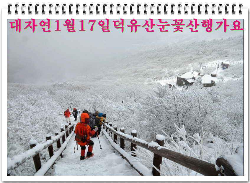 정기산행(덕유산)눈이부시도록 아름다운 설경과상고대눈꽃 심설산행 덕유산갑니다.... 정기산행(덕유산)눈이부시도록 아름다운... 