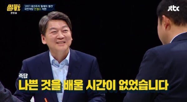 안철수 "나쁜 것을 배울 시간이 없었습니다 " | 인스티즈