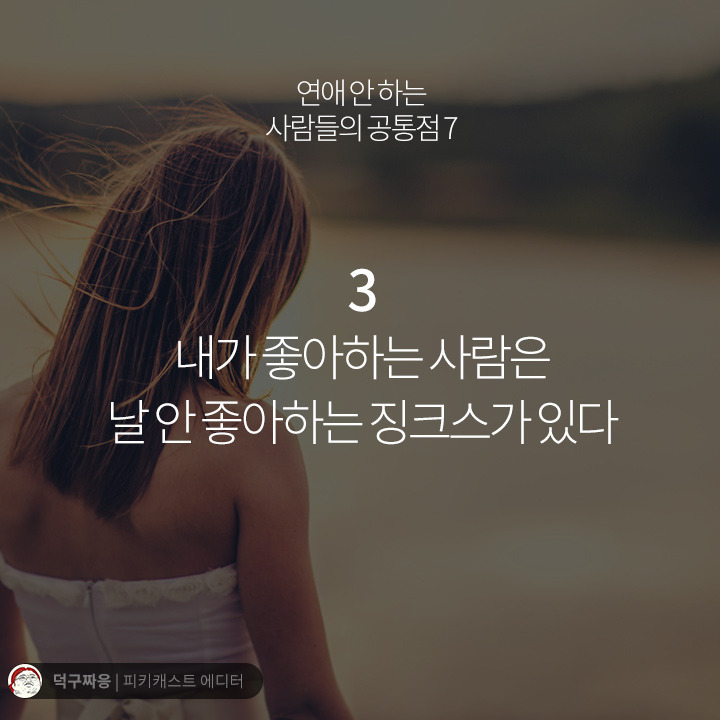 연애 안하는 사람들의 공통점 | 인스티즈