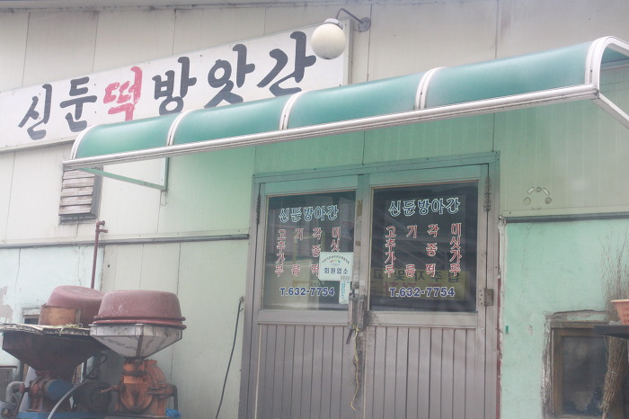이천떡방앗간 이미지