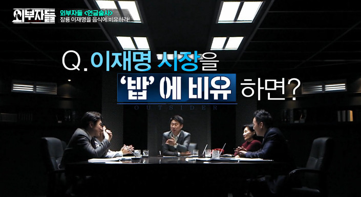 [외부자들] 이재명 성남시장을 밥으로 비유한다면? | 인스티즈