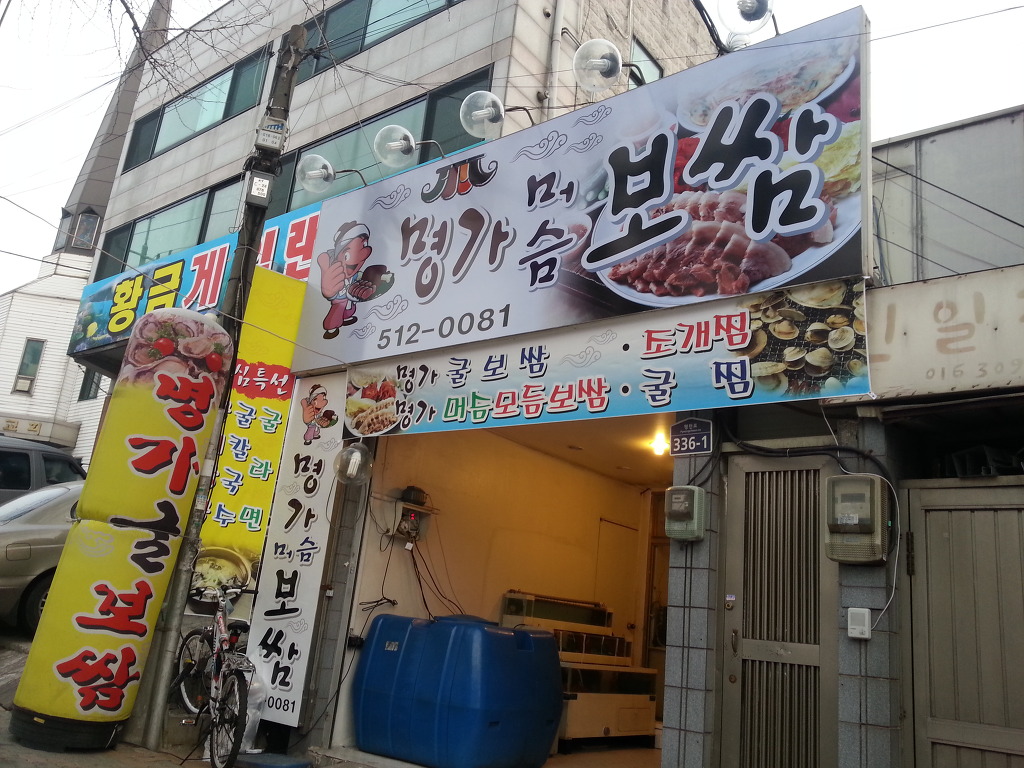보쌈명가 이미지
