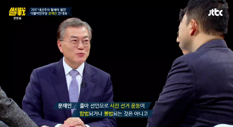 [썰전] 문재인이 출마 선언을 하지 않은 이유 | 인스티즈