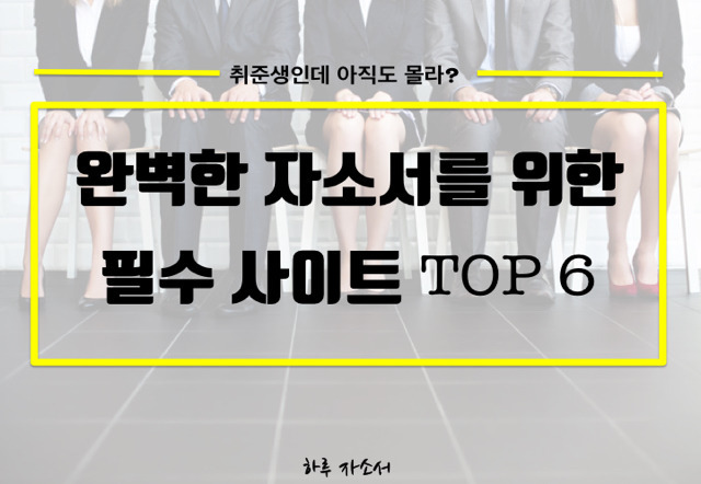 자소서 준비할 때 도움되는 사이트들.jpg | 인스티즈