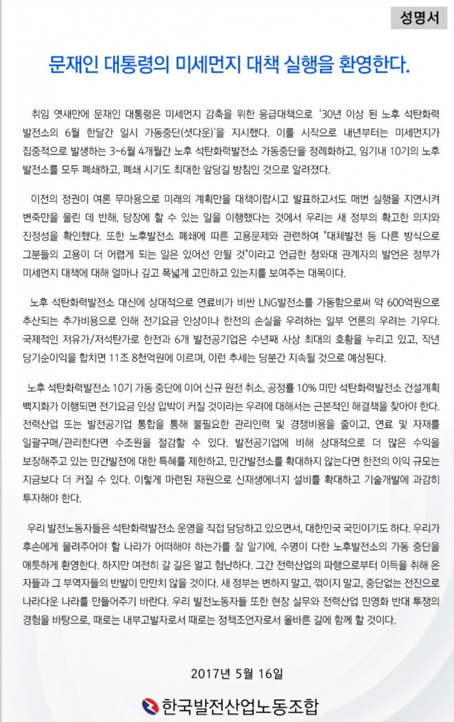 화력발전중단에 대한 발전노조의 성명서 | 인스티즈