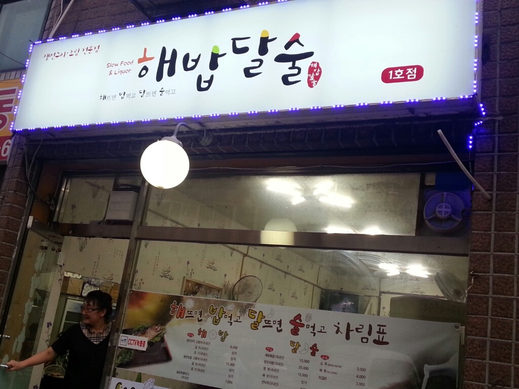 해밥달술 이미지