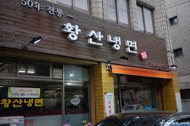 황산냉면 이미지