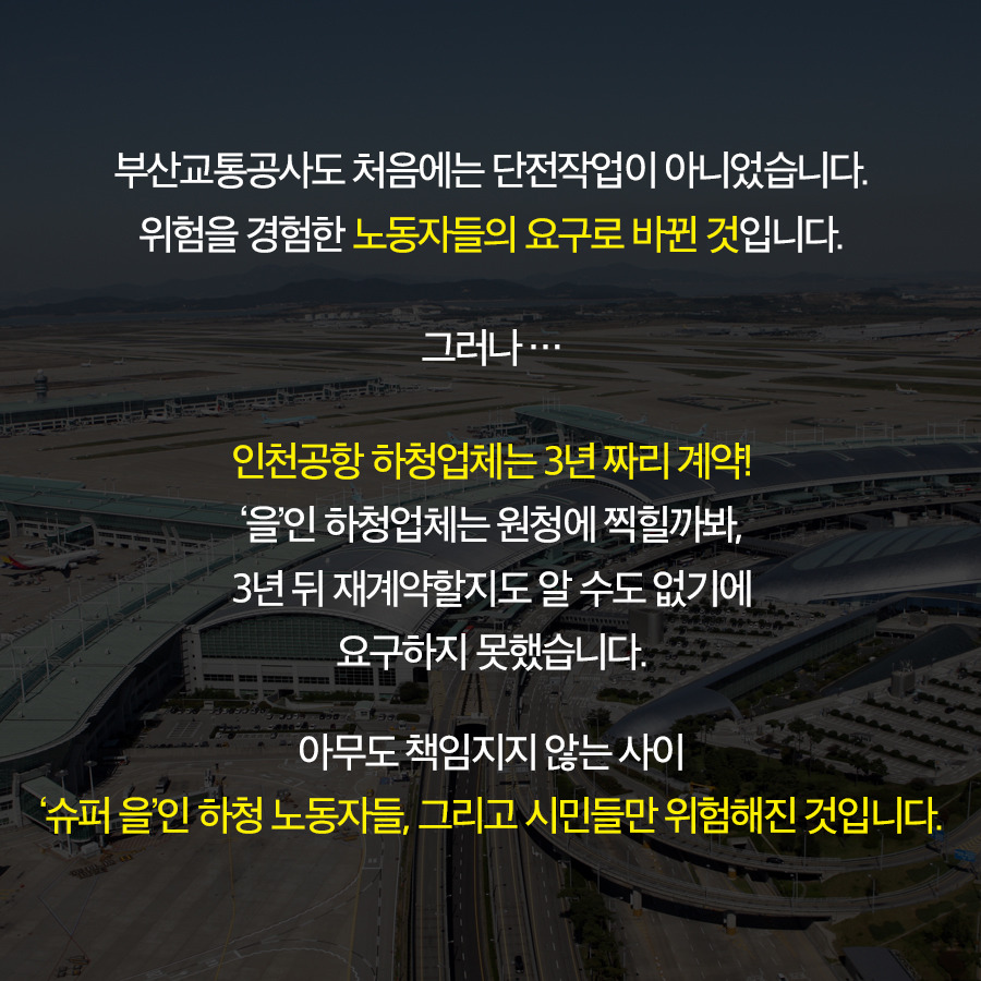 안전한 직장에서 일하고 싶습니다. 인천공항 셔틀트레인 비정규직 정비사 이야기 | 인스티즈