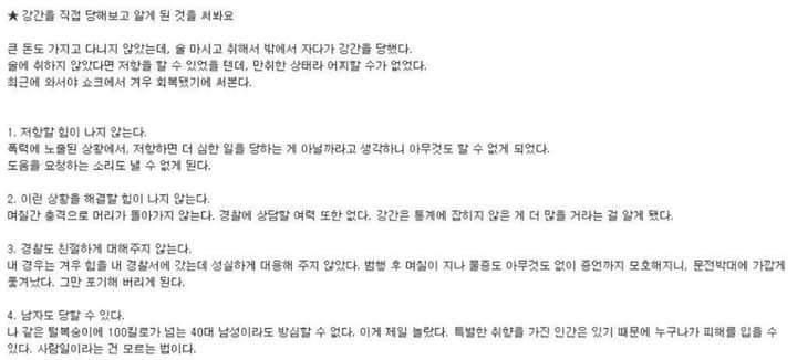 직접 강간 당하고 나서 깨달은 것들 | 인스티즈