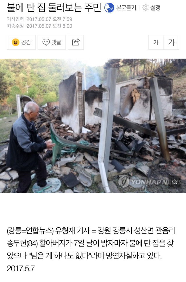 강릉 성산면 주민들 타버린 집 보고 망연자실.. | 인스티즈