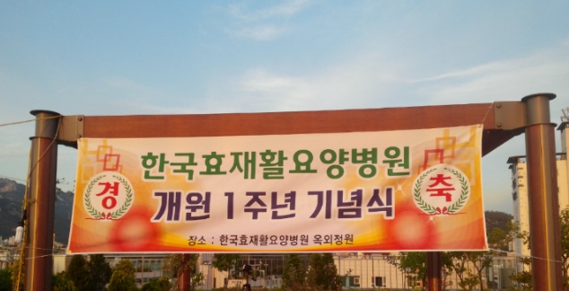 한국효요양병원 이미지
