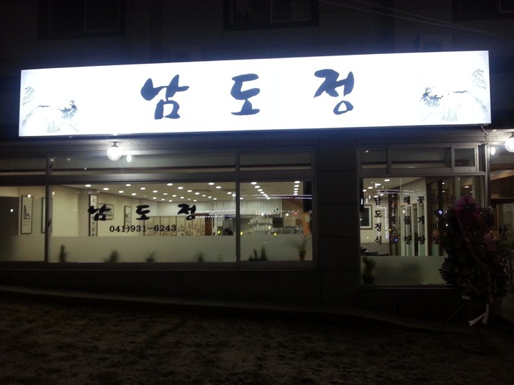 남도정 이미지