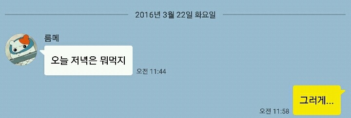 룸메랑 하는 대화 | 인스티즈
