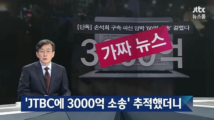 JTBC 건드린 사기꾼 | 인스티즈