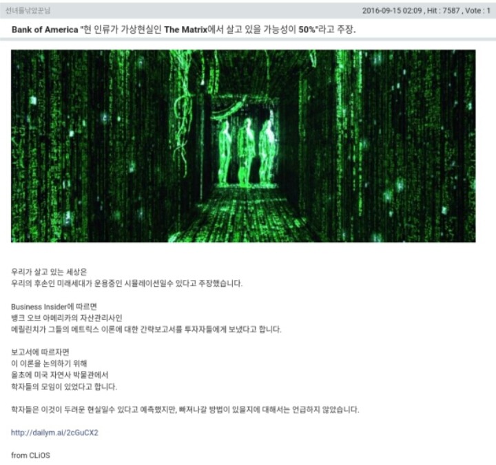 Bank of America "현 인류가 가상현실인 The Matrix에서 살고 있을 가능성이 50％"라고 주장 | 인스티즈