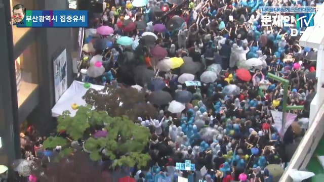 5/5 오후 6시, 비 내리는 부산에 간 문재인.jpg | 인스티즈