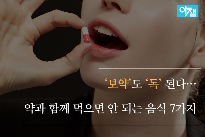약과 함께 먹으면 안되는 음식 7가지 | 인스티즈