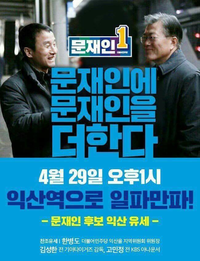 문재인후보 토요일 일정 ㅡ익산.광주.목포!! | 인스티즈