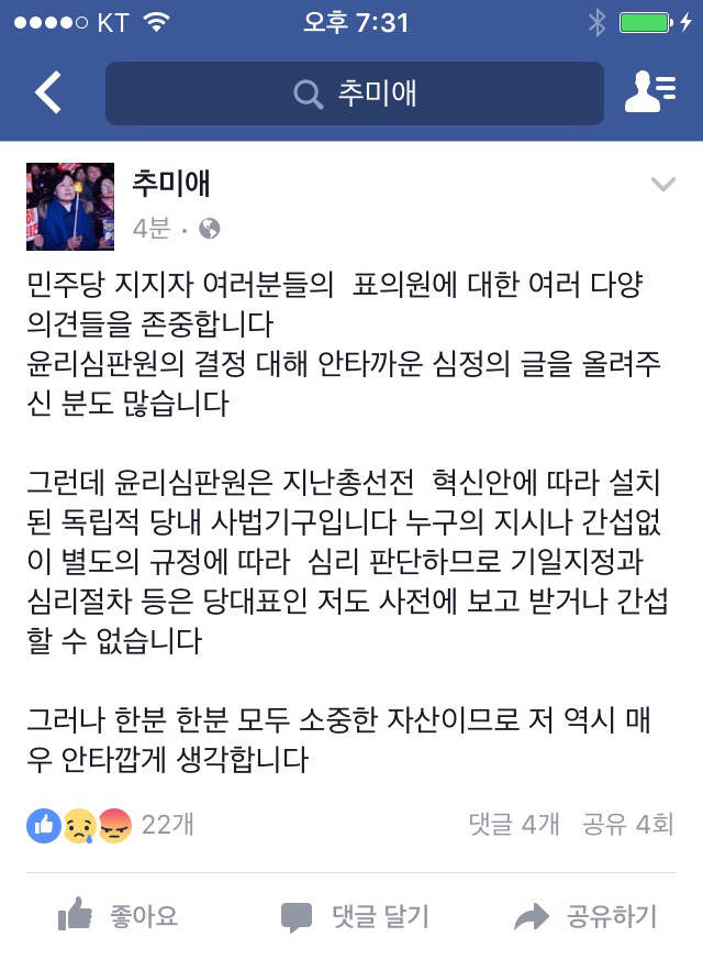 방금 전, 추미애 당대표 페이스북 (표창원 의원 관련) | 인스티즈