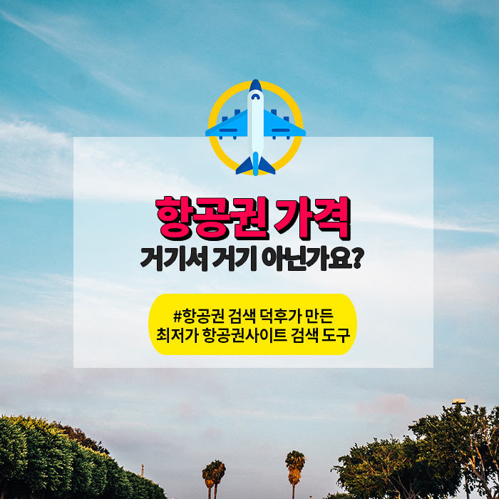최저가 항공권 검색 꿀팁 | 인스티즈