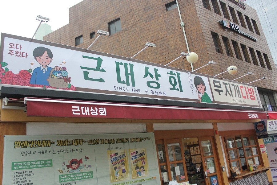 근대상회 이미지