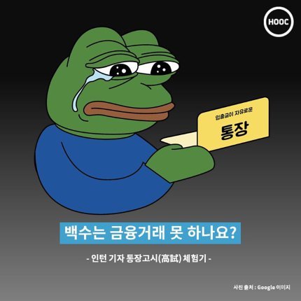 백수는 통장도 못만드나요? 통장고시(高試)체험기 | 인스티즈